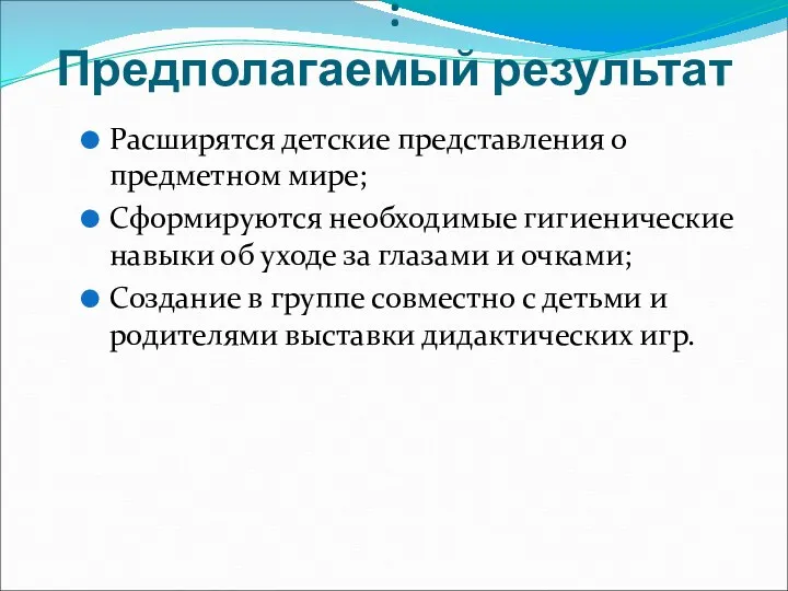 : Предполагаемый результат Расширятся детские представления о предметном мире; Сформируются