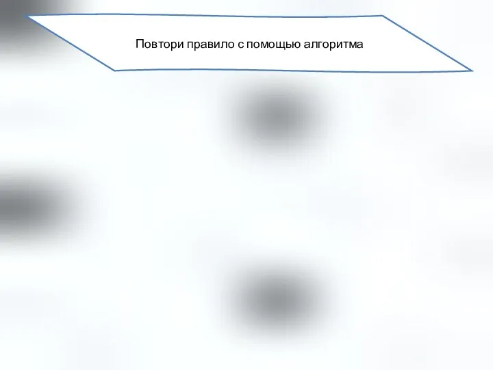 Повтори правило с помощью алгоритма