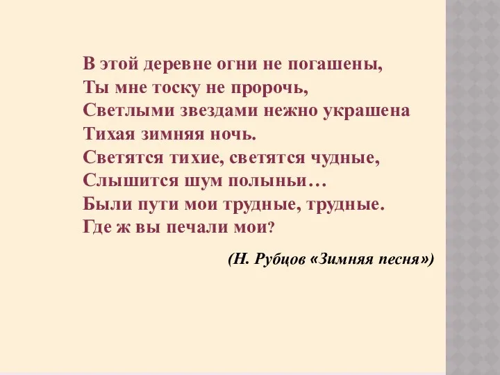 В этой деревне огни не погашены, Ты мне тоску не