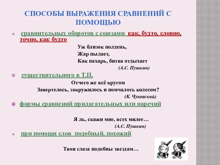 СПОСОБЫ ВЫРАЖЕНИЯ СРАВНЕНИЙ С ПОМОЩЬЮ сравнительных оборотов с союзами как,