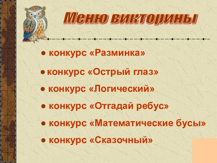 ● конкурс «Разминка» ● конкурс «Острый глаз» ● конкурс «Логический»