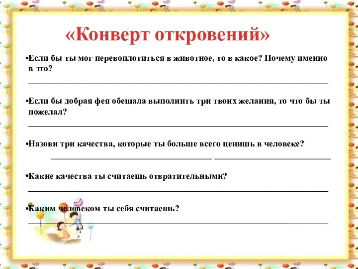 «Конверт откровений» Если бы ты мог перевоплотиться в животное, то