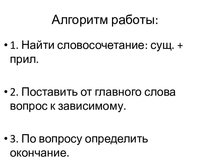 Алгоритм работы: 1. Найти словосочетание: сущ. + прил. 2. Поставить