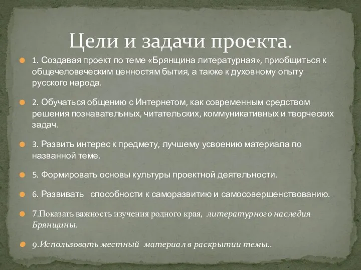 1. Создавая проект по теме «Брянщина литературная», приобщиться к общечеловеческим