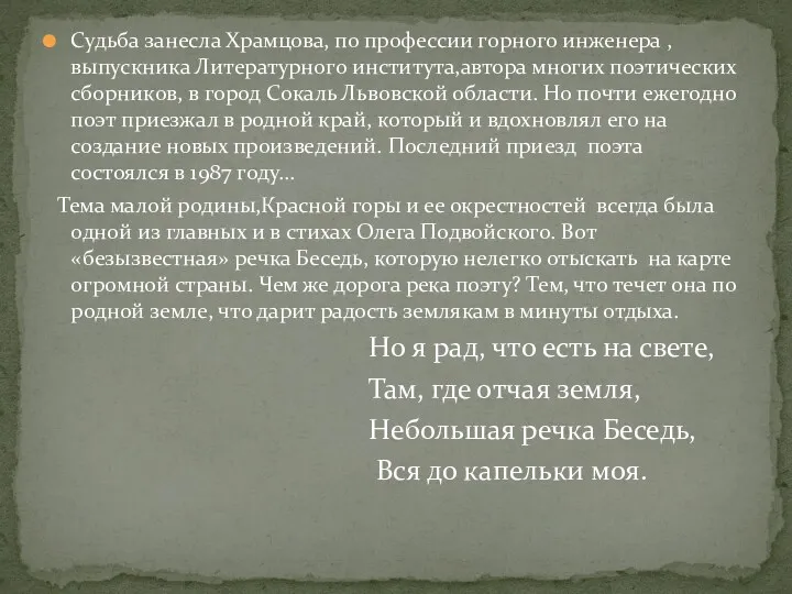 Судьба занесла Храмцова, по профессии горного инженера ,выпускника Литературного института,автора