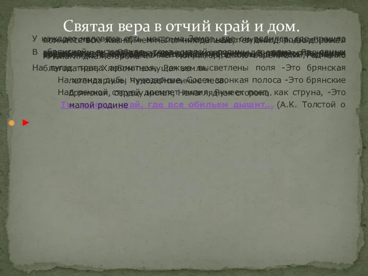 У каждого человека есть место на Земле, где он родился,