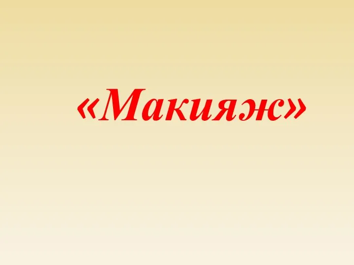 «Макияж»