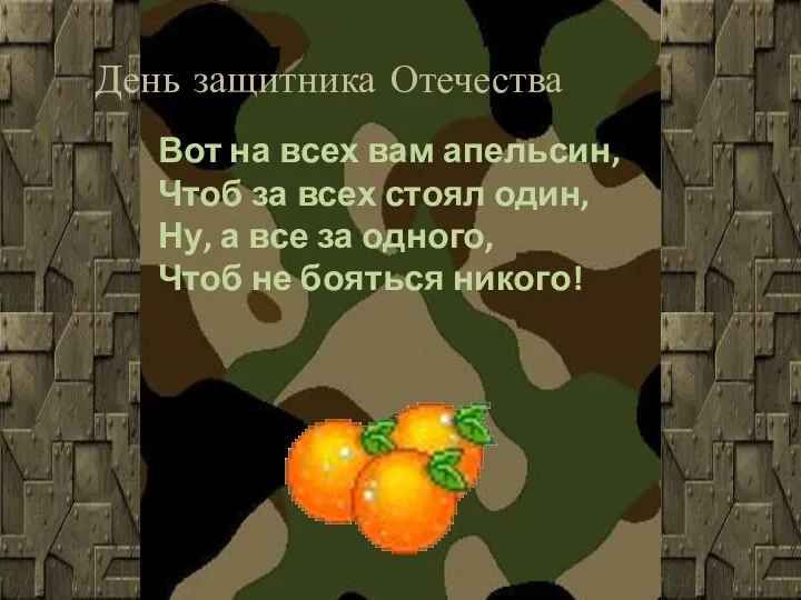 День защитника Отечества Вот на всех вам апельсин, Чтоб за