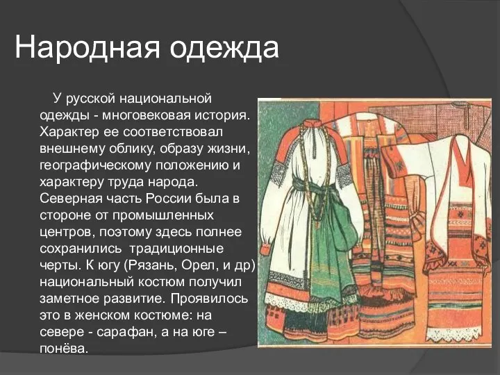 Народная одежда У русской национальной одежды - многовековая история. Характер
