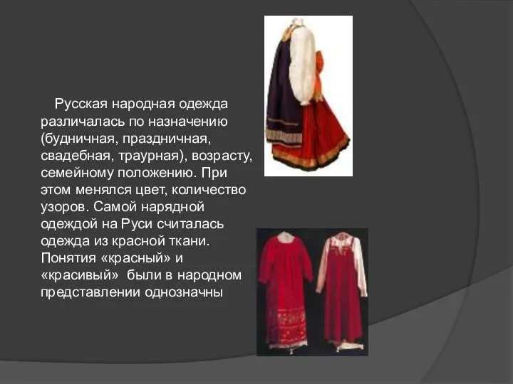 Русская народная одежда различалась по назначению (будничная, праздничная, свадебная, траурная), возрасту, семейному положению.