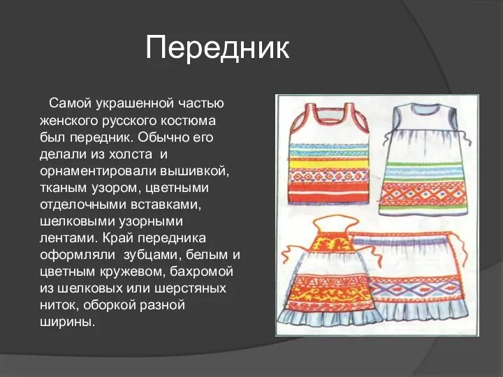 Передник Самой украшенной частью женского русского костюма был передник. Обычно его делали из