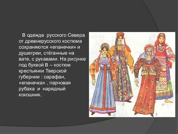 В одежде русского Севера от древнерусского костюма сохраняются «епанечки» и душегреи, стёганные на