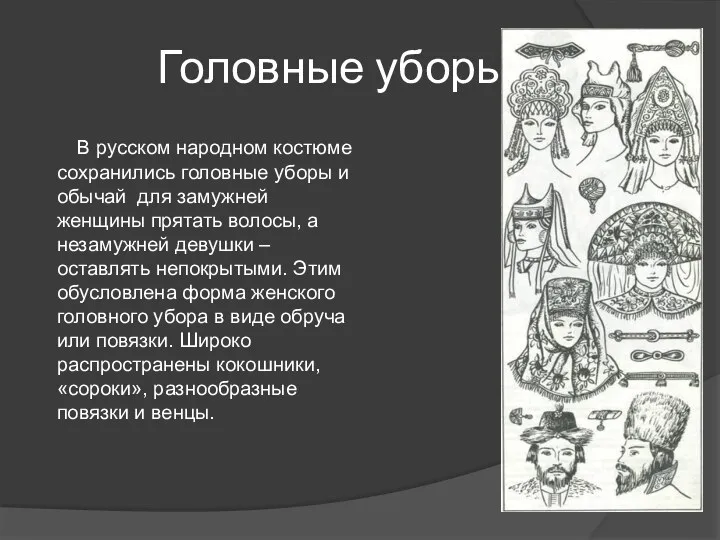 Головные уборы В русском народном костюме сохранились головные уборы и обычай для замужней
