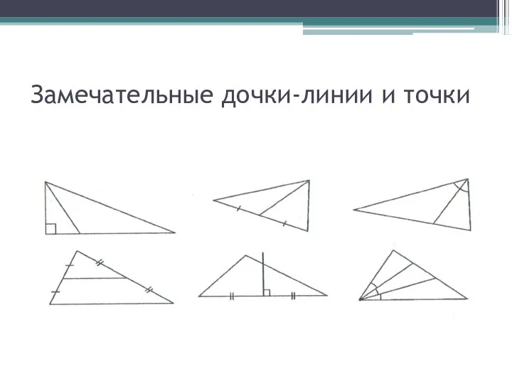 Замечательные дочки-линии и точки