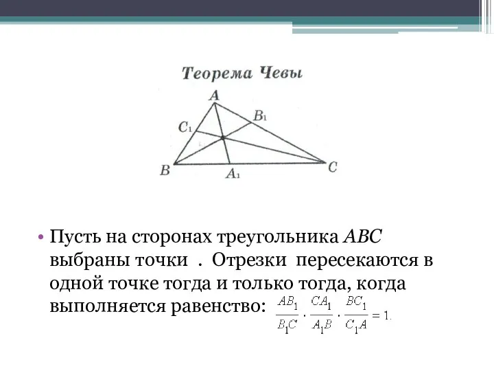 Пусть на сторонах треугольника ABC выбраны точки . Отрезки пересекаются в одной точке