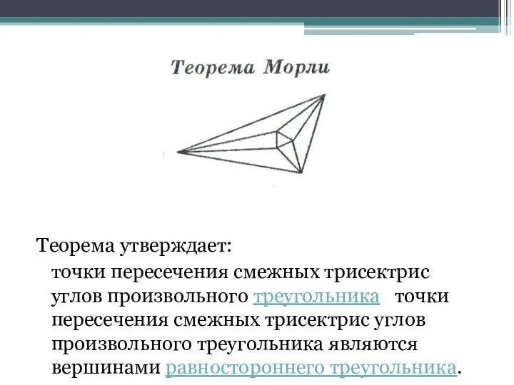 Теорема утверждает: точки пересечения смежных трисектрис углов произвольного треугольника точки