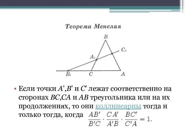 Если точки A',B' и C' лежат соответственно на сторонах BC,CA и AB треугольника