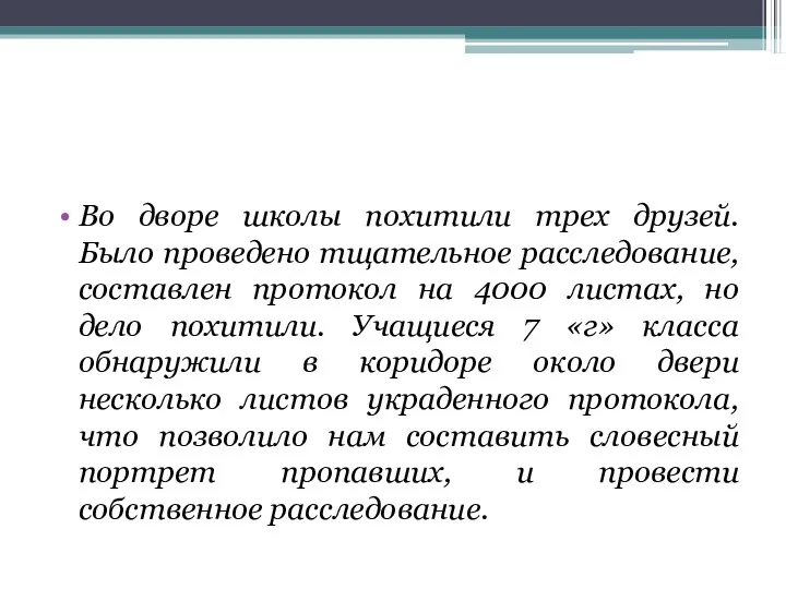 Во дворе школы похитили трех друзей. Было проведено тщательное расследование,