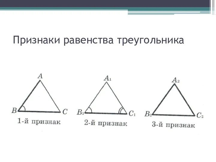 Признаки равенства треугольника