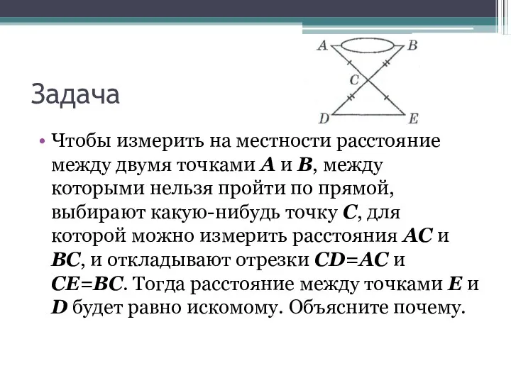 Задача Чтобы измерить на местности расстояние между двумя точками А и В, между