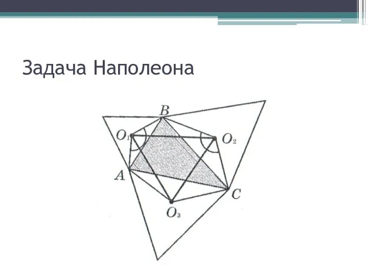 Задача Наполеона