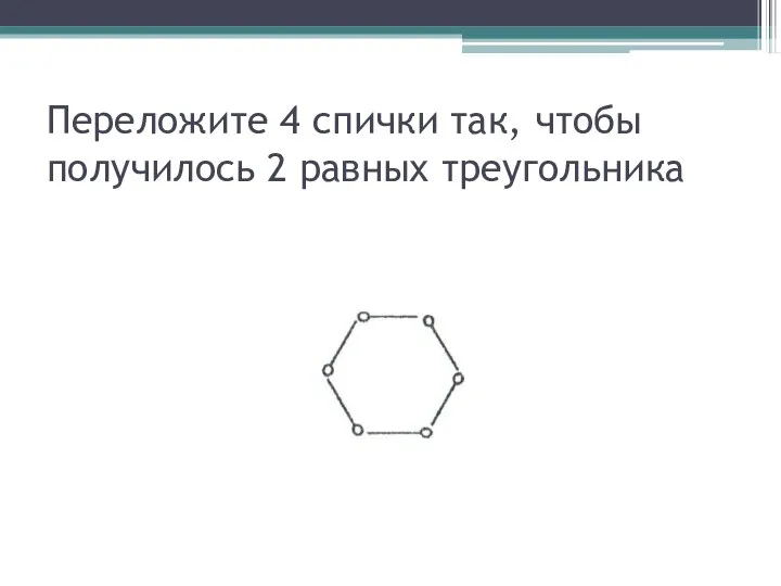 Переложите 4 спички так, чтобы получилось 2 равных треугольника