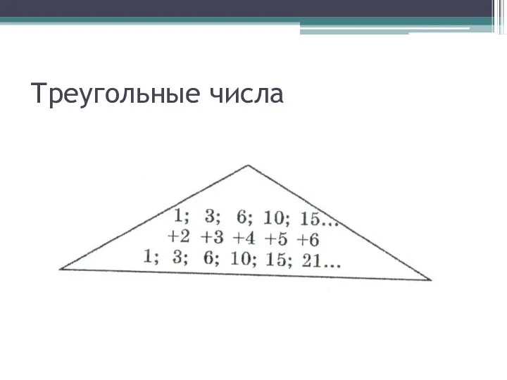 Треугольные числа