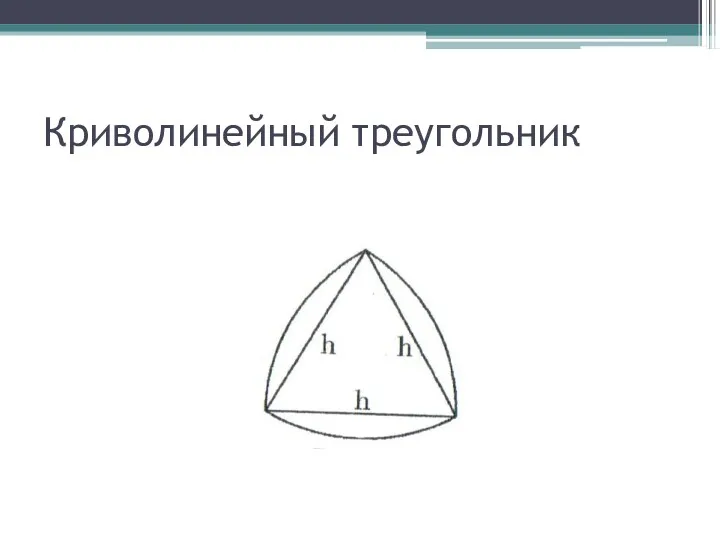 Криволинейный треугольник