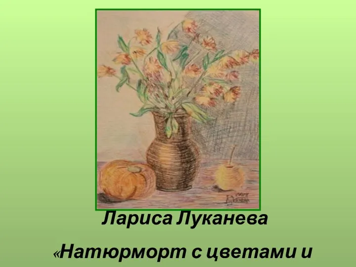 Лариса Луканева «Натюрморт с цветами и фруктами»