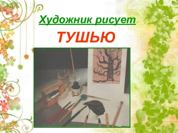 Художник рисует ТУШЬЮ