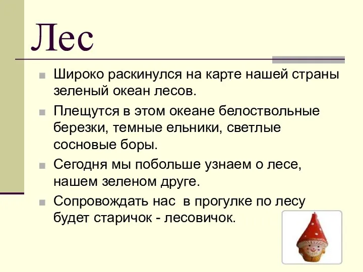 Лес Широко раскинулся на карте нашей страны зеленый океан лесов. Плещутся в этом