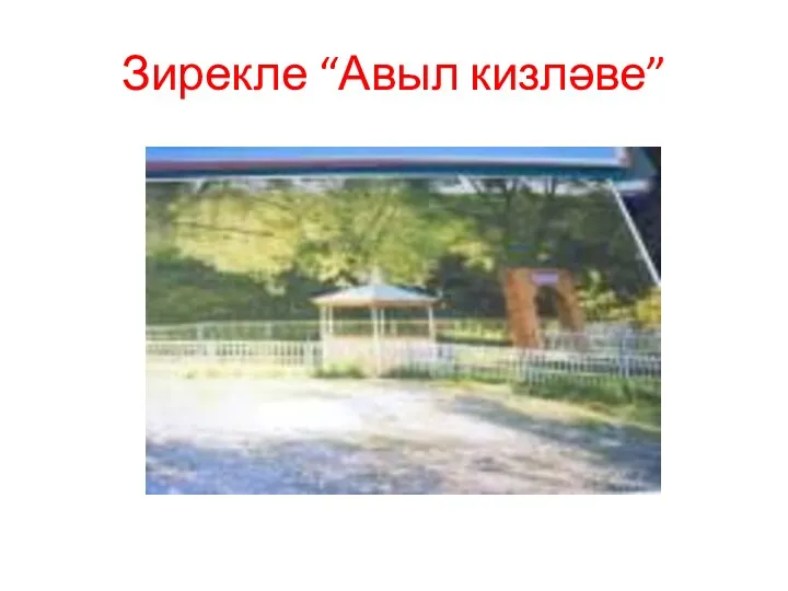 Зирекле “Авыл кизләве”