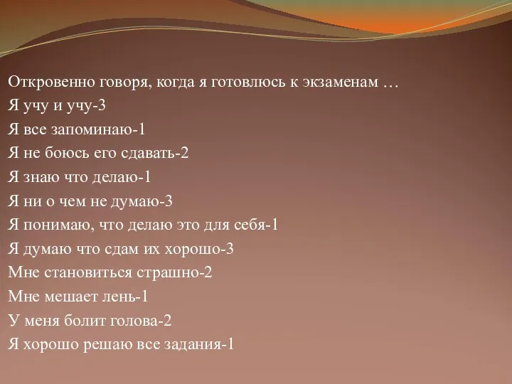 Откровенно говоря, когда я готовлюсь к экзаменам … Я учу