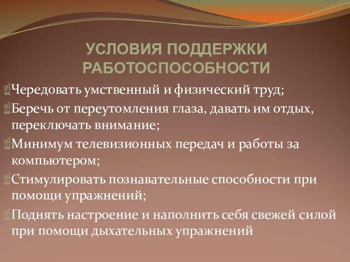 Чередовать умственный и физический труд; Беречь от переутомления глаза, давать