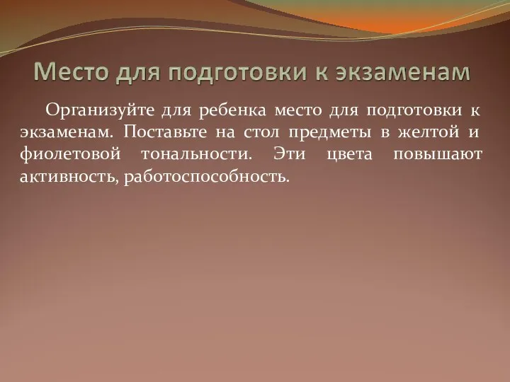 Организуйте для ребенка место для подготовки к экзаменам. Поставьте на