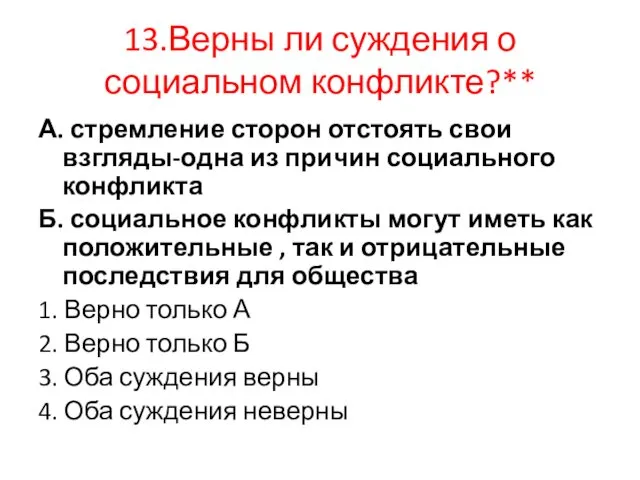 13.Верны ли суждения о социальном конфликте?** А. стремление сторон отстоять свои взгляды-одна из