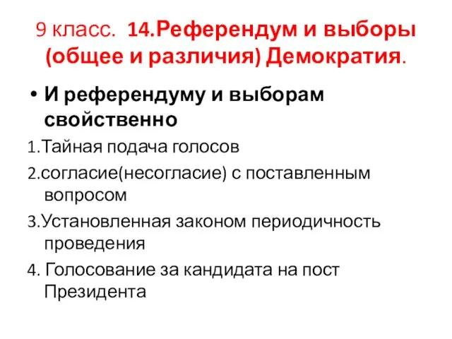 9 класс. 14.Референдум и выборы (общее и различия) Демократия. И референдуму и выборам