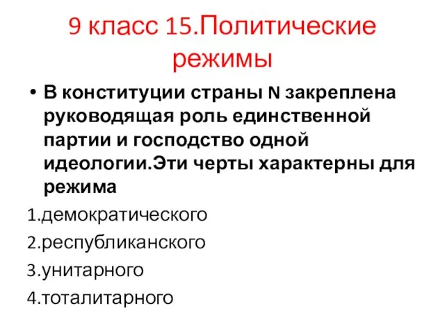 9 класс 15.Политические режимы В конституции страны N закреплена руководящая