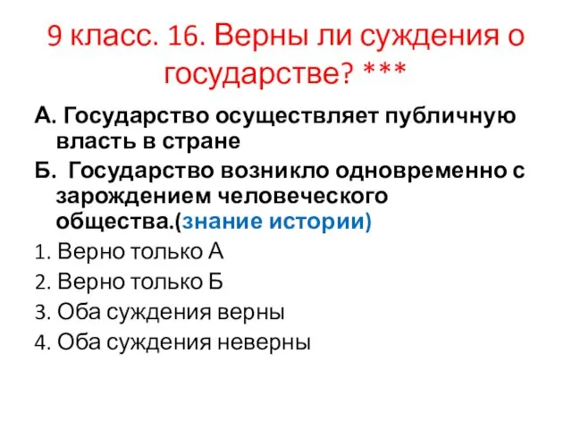 9 класс. 16. Верны ли суждения о государстве? *** А. Государство осуществляет публичную