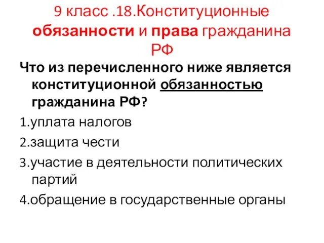 9 класс .18.Конституционные обязанности и права гражданина РФ Что из