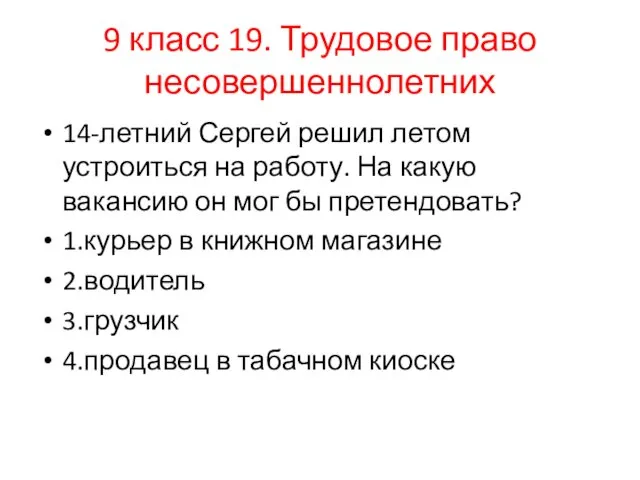 9 класс 19. Трудовое право несовершеннолетних 14-летний Сергей решил летом устроиться на работу.