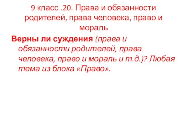 9 класс .20. Права и обязанности родителей, права человека, право