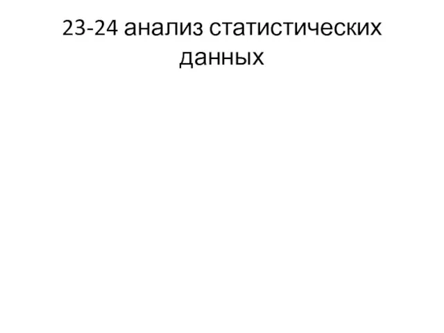 23-24 анализ статистических данных