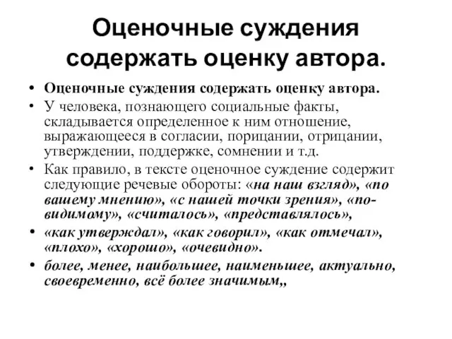 Оценочные суждения содержать оценку автора. Оценочные суждения содержать оценку автора.