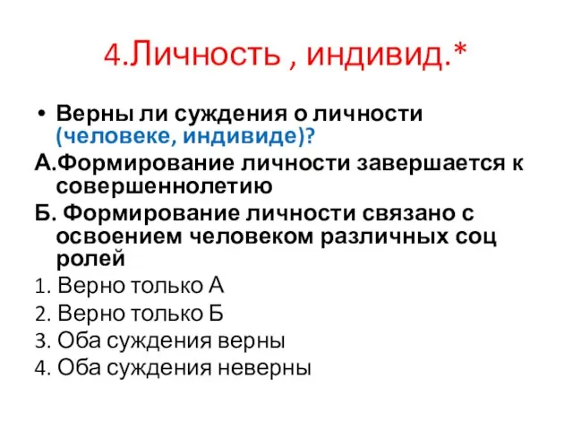 4.Личность , индивид.* Верны ли суждения о личности (человеке, индивиде)? А.Формирование личности завершается