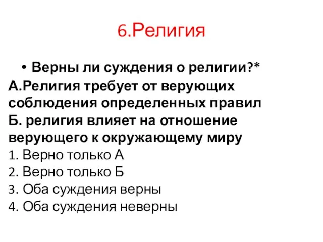 6.Религия Верны ли суждения о религии?* А.Религия требует от верующих соблюдения определенных правил