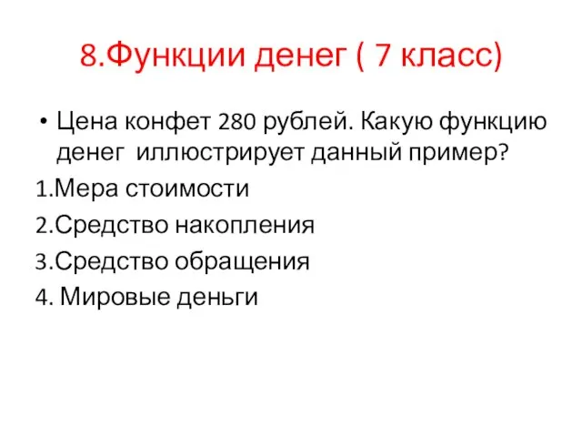 8.Функции денег ( 7 класс) Цена конфет 280 рублей. Какую функцию денег иллюстрирует