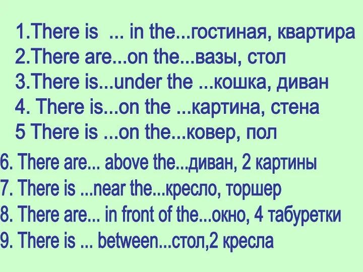 1.There is ... in the...гостиная, квартира 2.There are...on the...вазы, стол