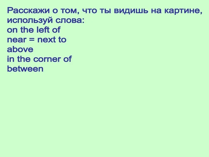 Расскажи о том, что ты видишь на картине, используй слова: