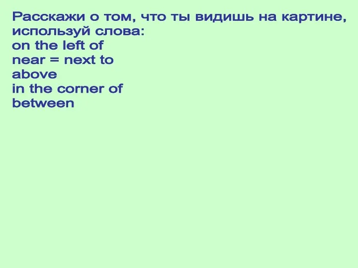 Расскажи о том, что ты видишь на картине, используй слова: